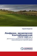 Ланфранк, архиепископ Кентерберийский (1070-1089 гг.)