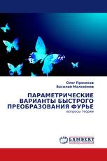 ПАРАМЕТРИЧЕСКИЕ ВАРИАНТЫ БЫСТРОГО ПРЕОБРАЗОВАНИЯ ФУРЬЕ