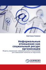 Неформальные отношения как социальный ресурс организации