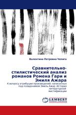 Сравнительно-стилистический анализ романов Ромена Гари и Эмиля Ажара