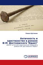 Античность и христианство в романе Ф.М. Достоевского "Идиот"