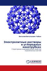 Электролитные растворы в углеродных нанотрубках
