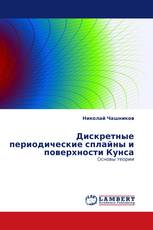 Дискретные периодические сплайны и поверхности Кунса