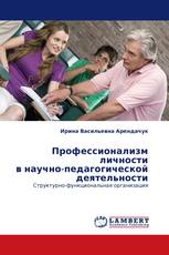 Профессионализм личности в научно-педагогической деятельности