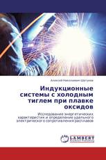 Индукционные системы с холодным тиглем при плавке оксидов