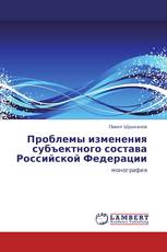 Проблемы изменения субъектного состава Российской Федерации