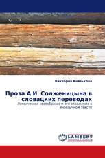 Проза А.И. Солженицына в словацких переводах