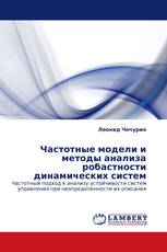 Частотные модели и методы анализа робастности динамических систем