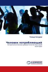 Человек потребляющий