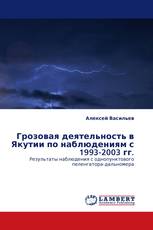 Грозовая деятельность в Якутии по наблюдениям с 1993-2003 гг.