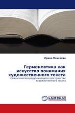 Герменевтика как искусство понимания художественного текста