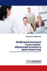 Информатизация культурно-образовательного пространства