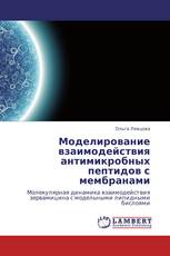 Моделирование взаимодействия антимикробных пептидов с мембранами