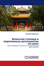 Японская столица в переломные десятилетия XIX века