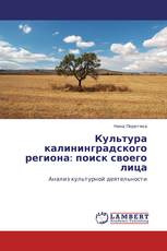 Культура калининградского региона: поиск своего лица