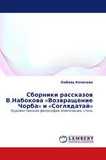 Сборники рассказов В.Набокова «Возвращение Чорба» и «Соглядатай»