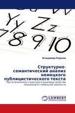 Структурно-семантический анализ немецкого публицистического текста