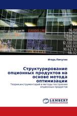 Структурирование опционных продуктов на основе метода оптимизации