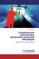 Социальные механизмы интеллектуальной миграции