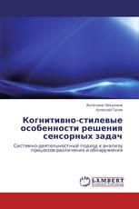 Когнитивно-стилевые особенности решения сенсорных задач