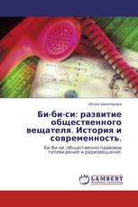 Би-би-си: развитие общественного вещателя. История и современность.