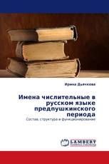 Имена числительные в  русском языке предпушкинского периода