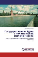 Государственная Дума в политической системе России