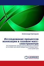 Исследование процессов ионизации в газовом масс-спектрометре