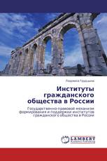Институты гражданского общества в России
