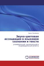 Звуко-цветовая ассоциация в языковом сознании и тексте