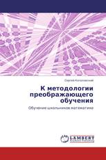 К методологии преображающего обучения