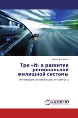 Три «И» в развитии региональной жилищной системы