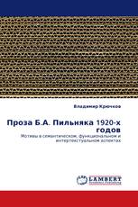 Проза Б.А. Пильняка 1920-х годов