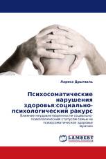 Психосоматические нарушения здоровья:социально-психологический ракурс