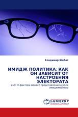 ИМИДЖ ПОЛИТИКА: КАК ОН ЗАВИСИТ ОТ НАСТРОЕНИЯ ЭЛЕКТОРАТА