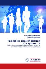 Тарифно-транспортная доступность