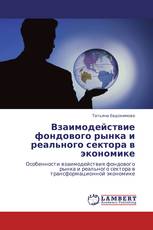 Взаимодействие фондового рынка и реального сектора в экономике