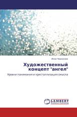 Художественный концепт "ангел"