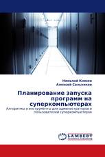 Планирование запуска программ на суперкомпьютерах