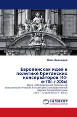 Европейская идея в политике британских консерваторов (40-е-70г.г.ХХв)