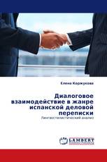 Диалоговое взаимодействие в жанре испанской деловой переписки