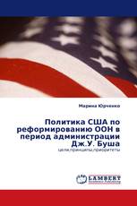 Политика США по реформированию ООН в период администрации Дж.У. Буша