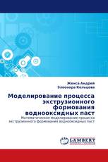 Моделирование процесса экструзионного формования воднооксидных паст