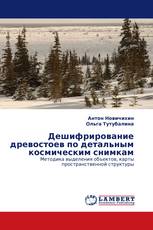 Дешифрирование древостоев по детальным космическим снимкам