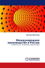 Международное производство в России