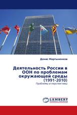 Деятельность России в ООН по проблемам окружающей среды (1991-2010)