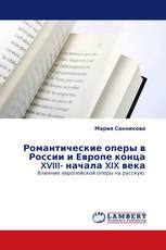 Романтические оперы в России и Европе конца XVIII- начала XIX века