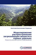 Моделирование распространения загрязняющих веществ в горных ущельях