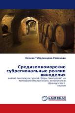 Средиземноморские субрегиональные реалии виноделия
