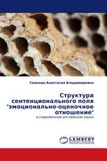 Структура сентенционального поля "эмоционально-оценочное отношение"